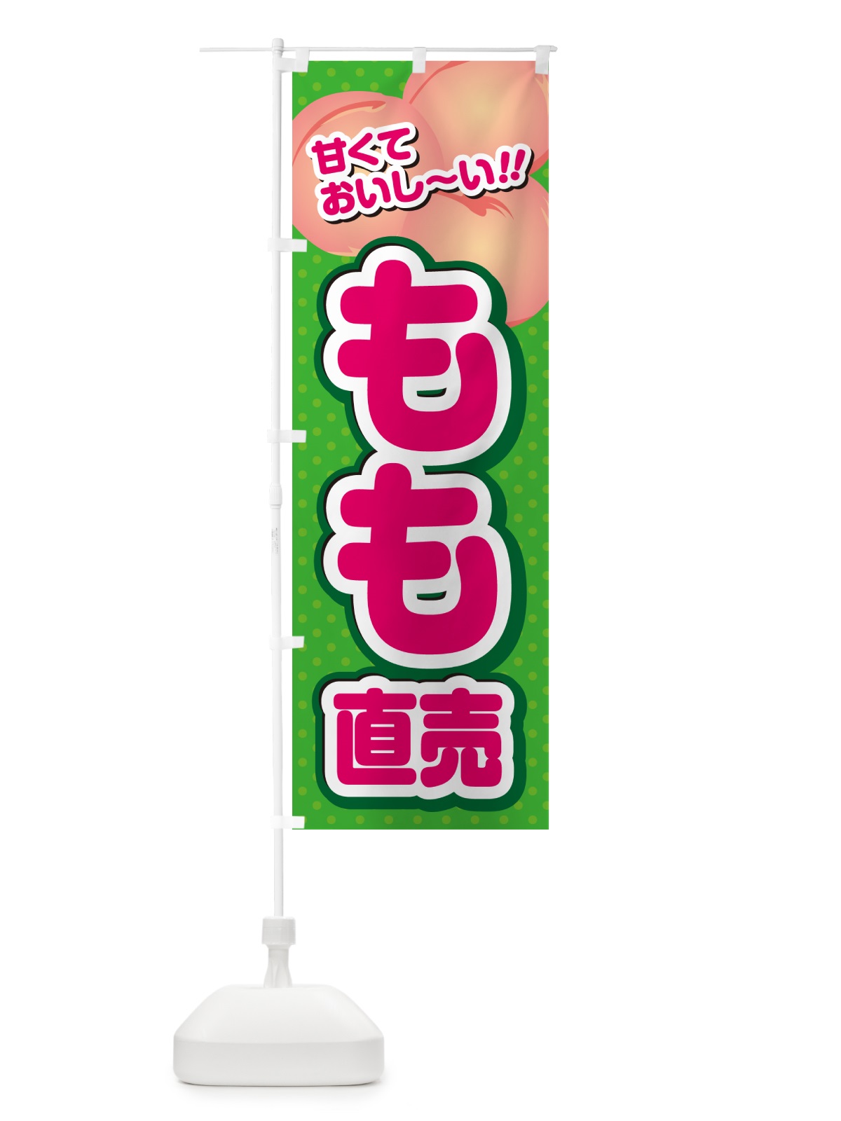のぼり もも直売・桃 のぼり旗 GHR6(デザイン【C】)