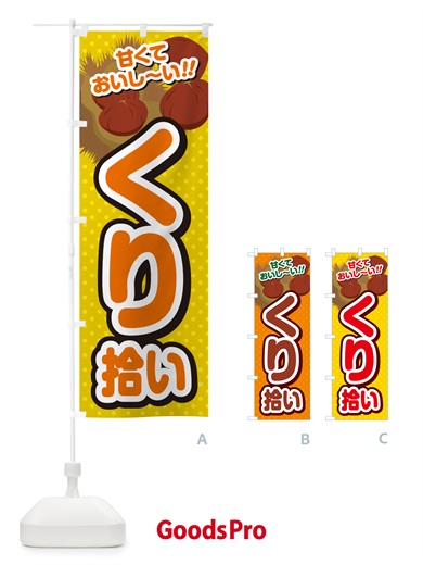 のぼり くり拾い・栗 のぼり旗 GHR7