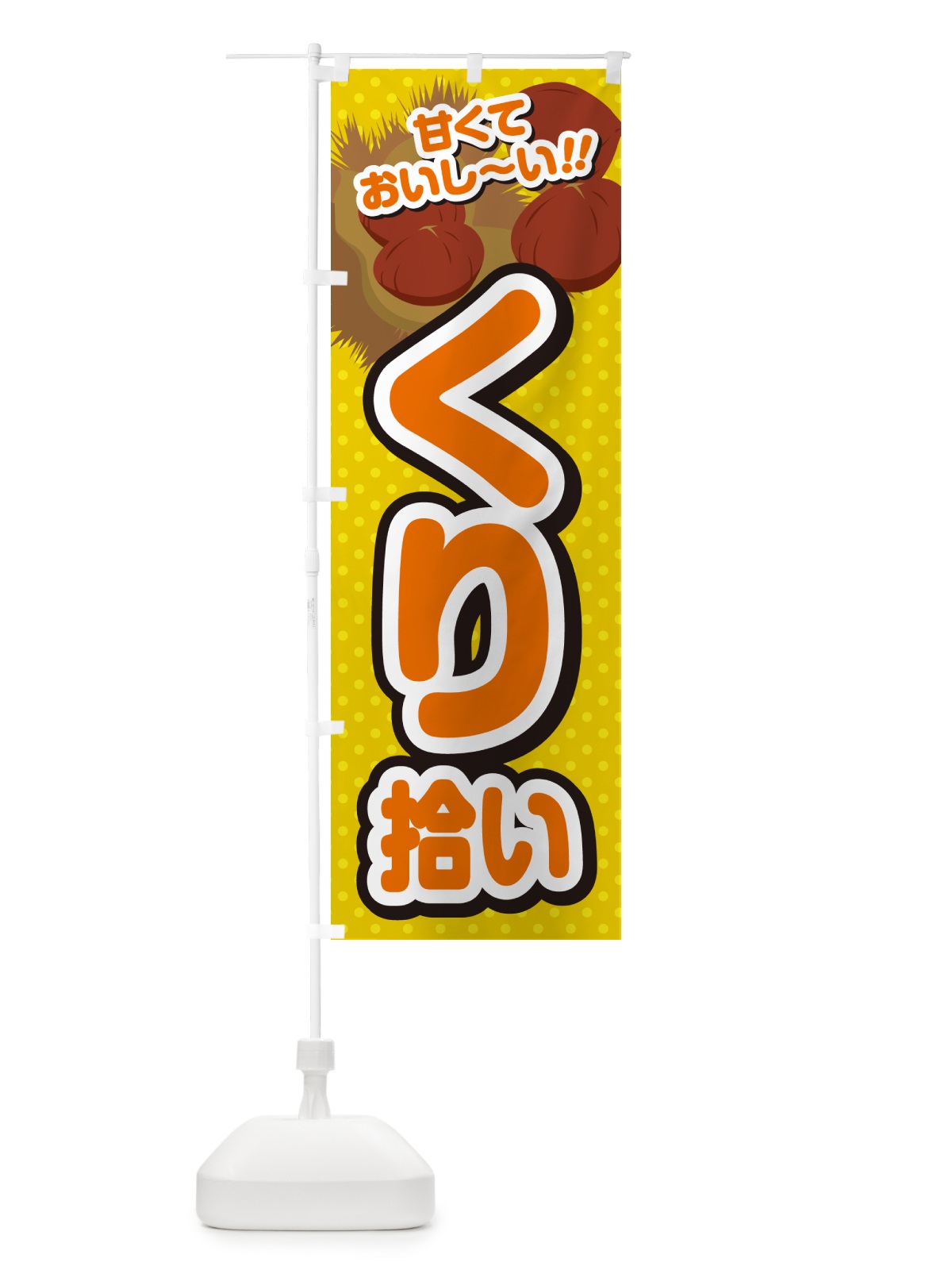 のぼり くり拾い・栗 のぼり旗 GHR7(デザイン【A】)