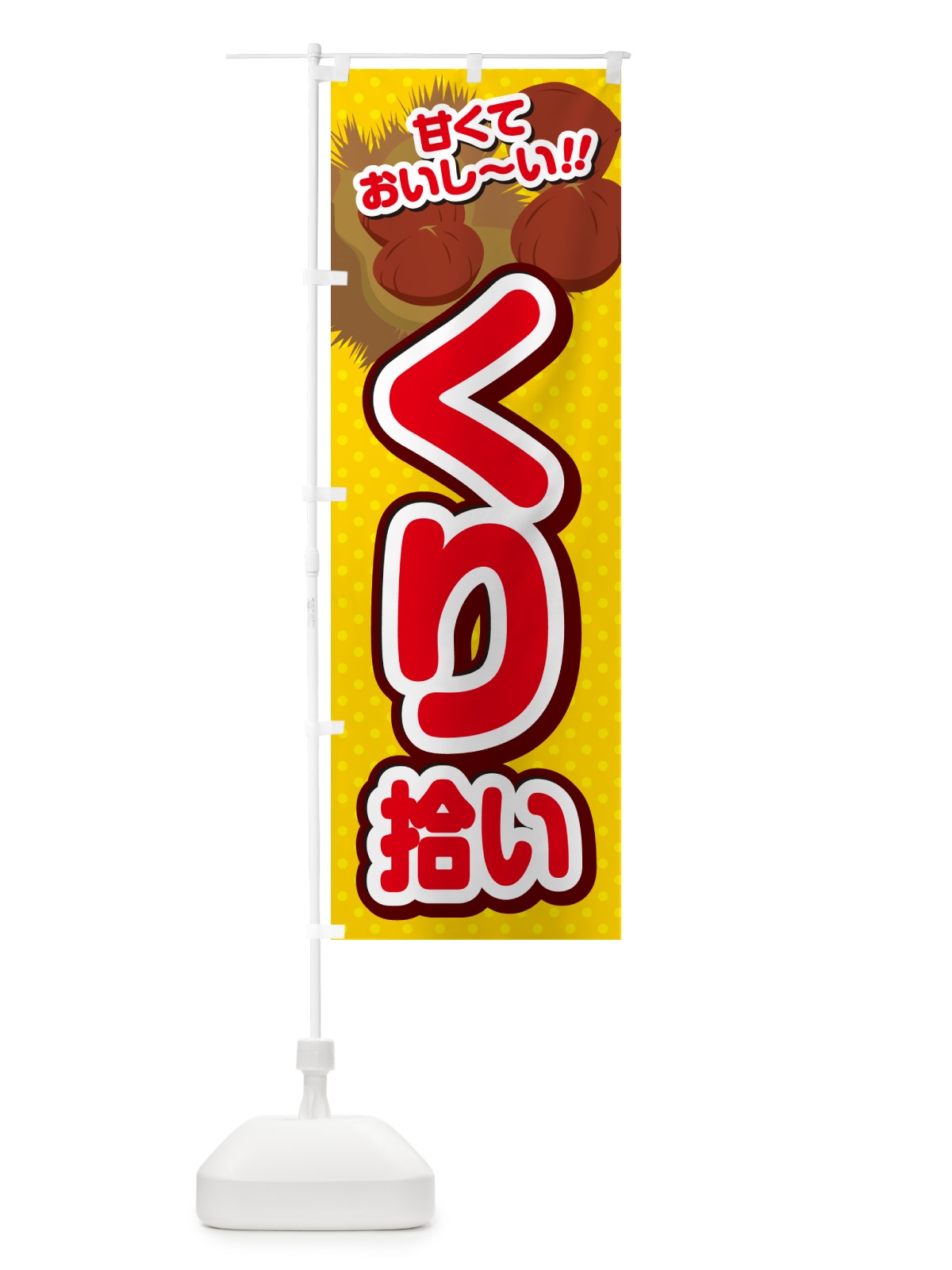 のぼり くり拾い・栗 のぼり旗 GHR7(デザイン【C】)