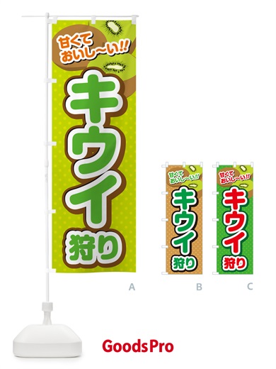 のぼり キウイ狩り のぼり旗 GHR9