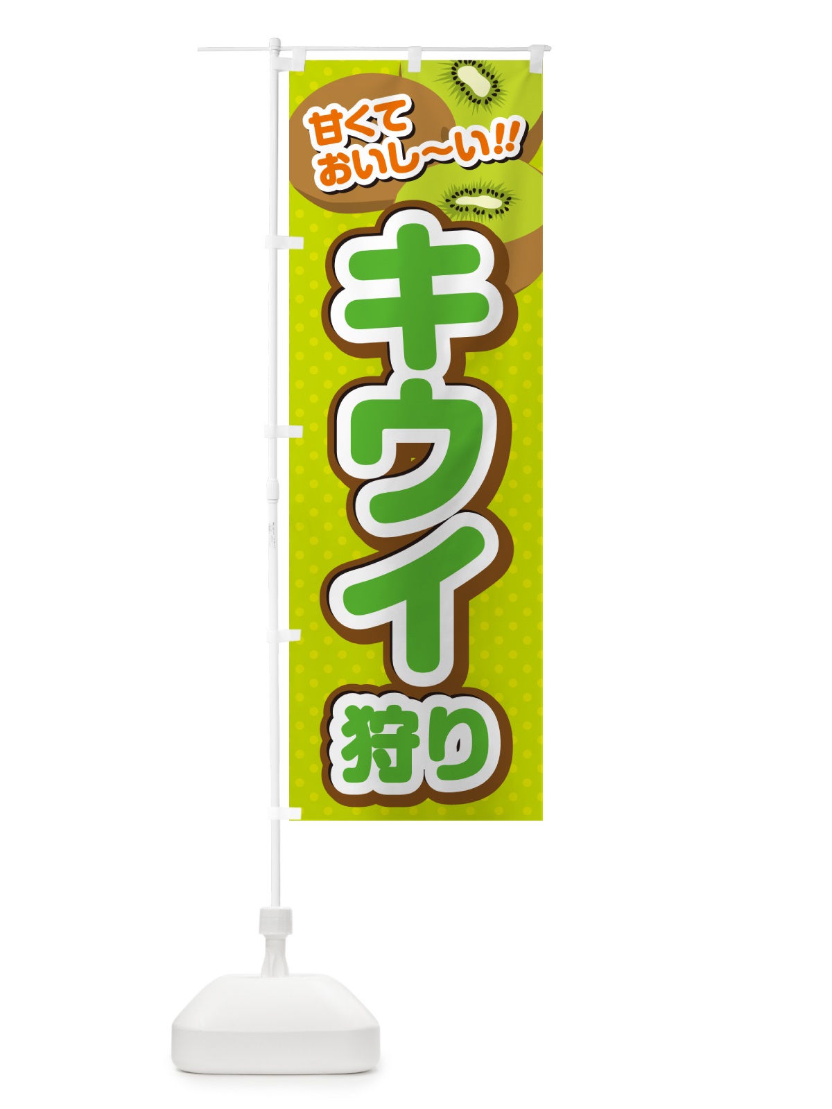 のぼり キウイ狩り のぼり旗 GHR9(デザイン【A】)
