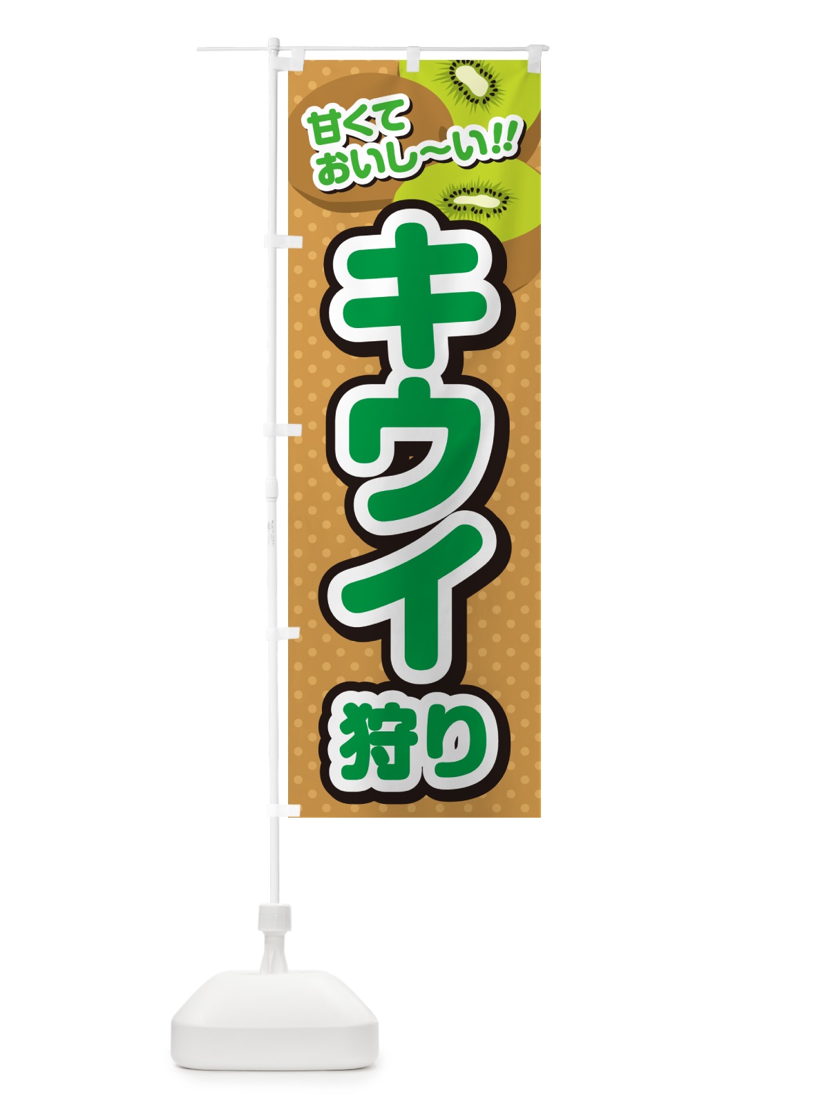 のぼり キウイ狩り のぼり旗 GHR9(デザイン【B】)