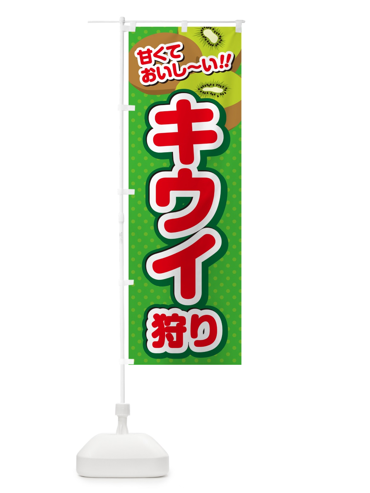 のぼり キウイ狩り のぼり旗 GHR9(デザイン【C】)