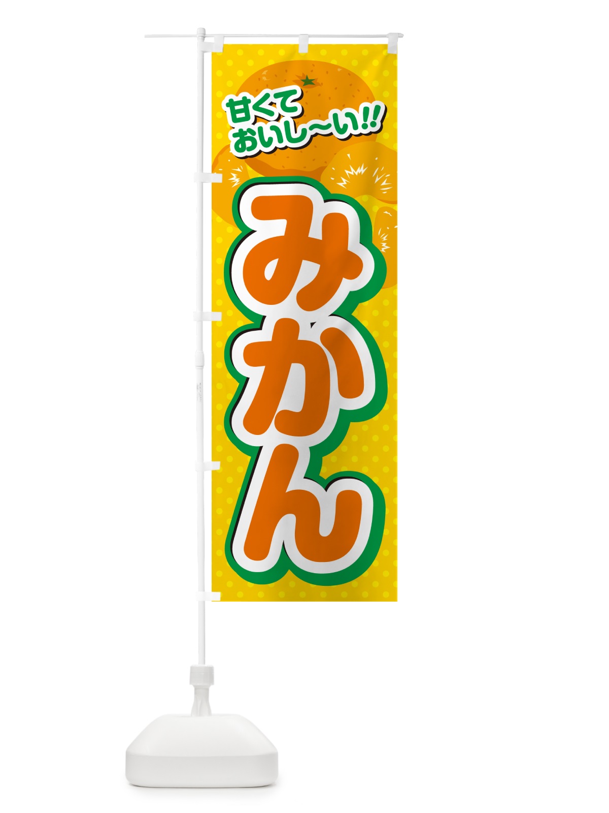 のぼり みかん のぼり旗 GHRA(デザイン【A】)
