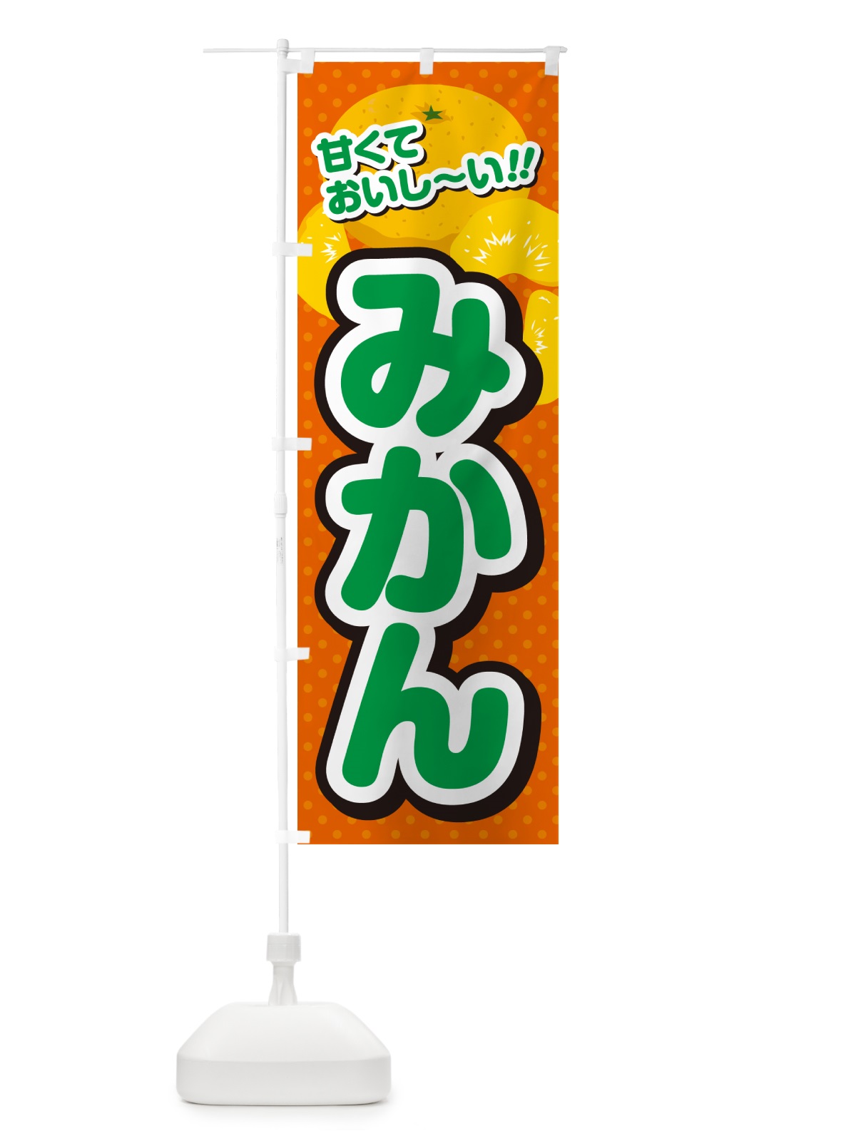 のぼり みかん のぼり旗 GHRA(デザイン【B】)