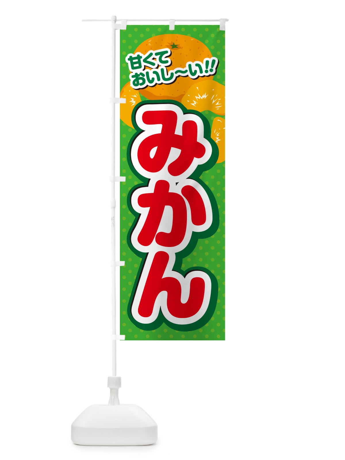 のぼり みかん のぼり旗 GHRA(デザイン【C】)