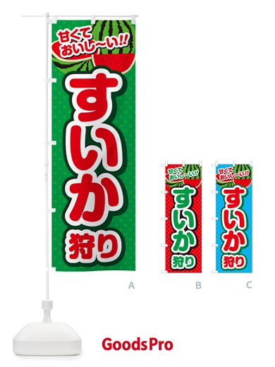 のぼり すいか狩り のぼり旗 GHRE