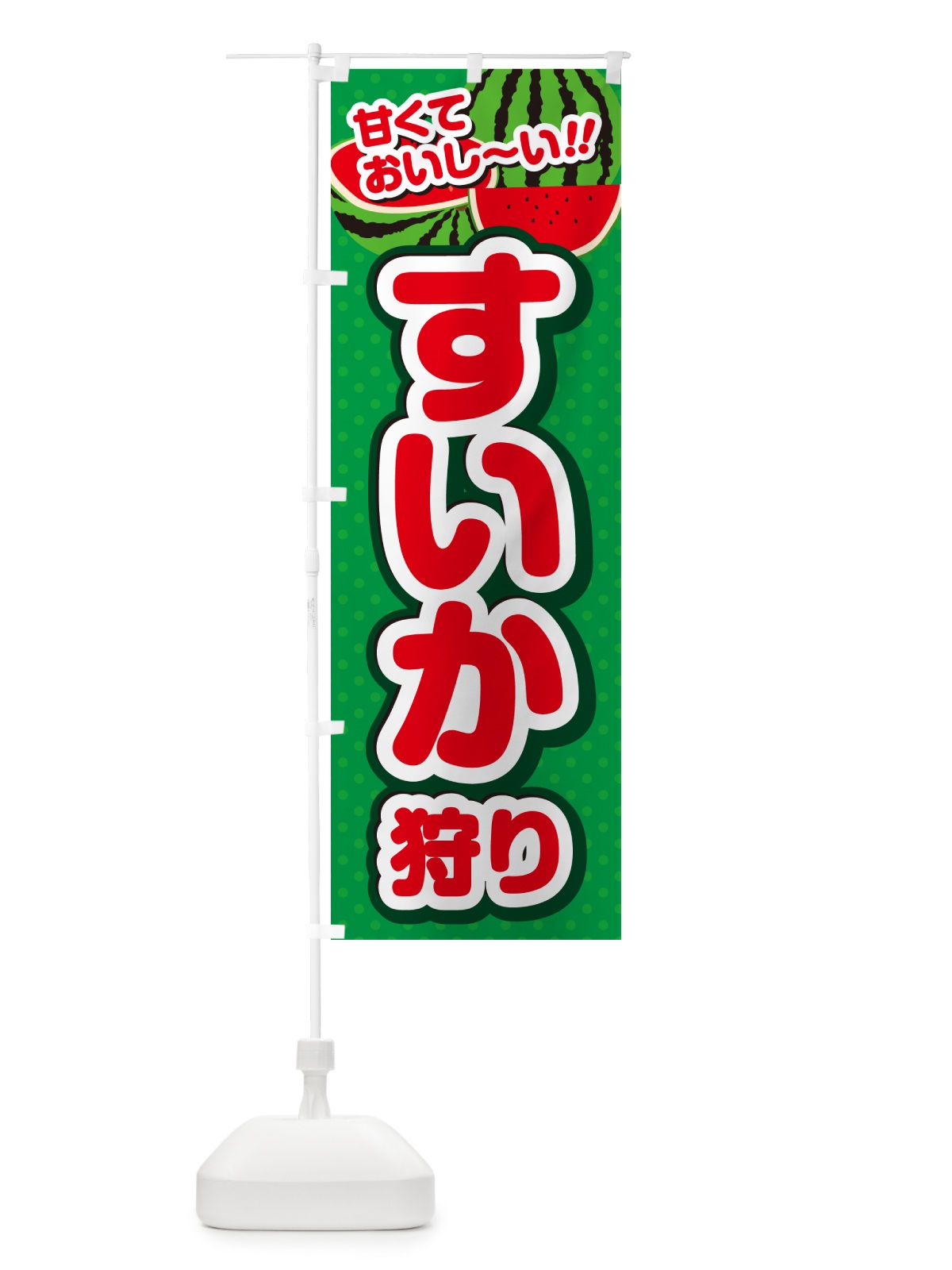 のぼり すいか狩り のぼり旗 GHRE(デザイン【A】)