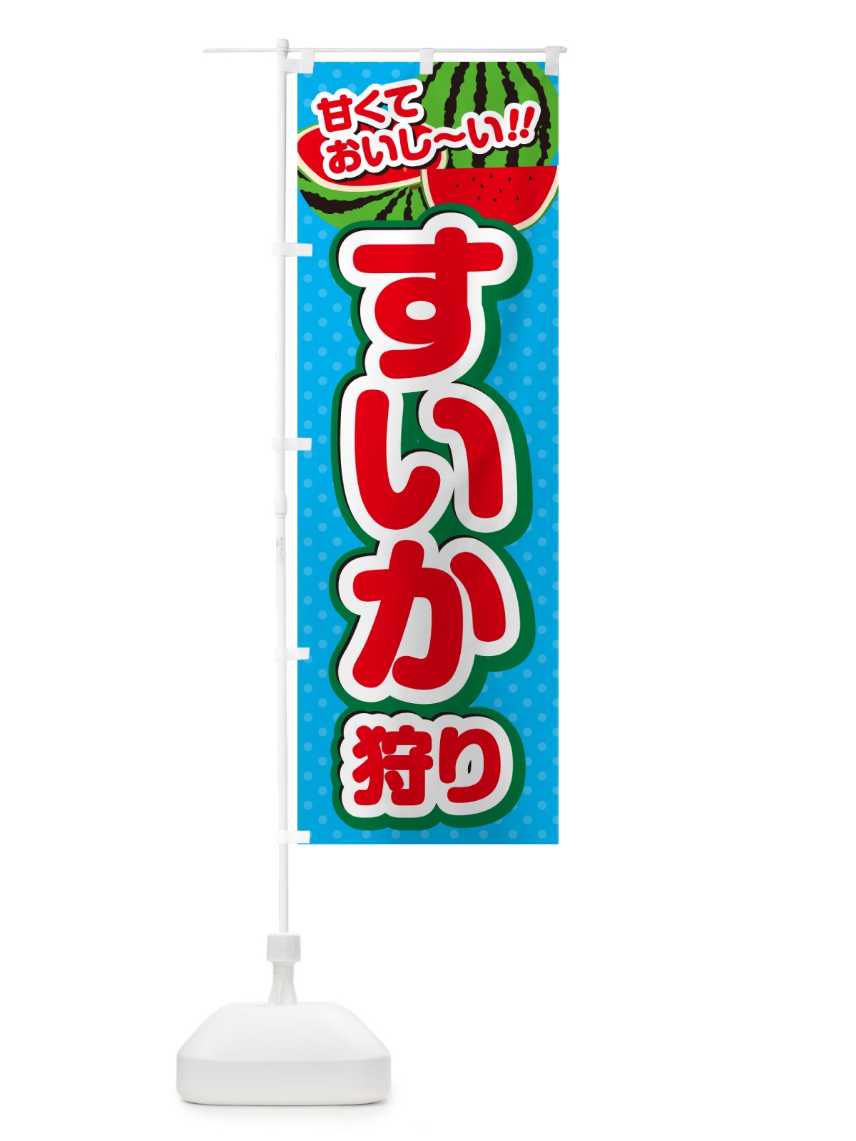 のぼり すいか狩り のぼり旗 GHRE(デザイン【C】)