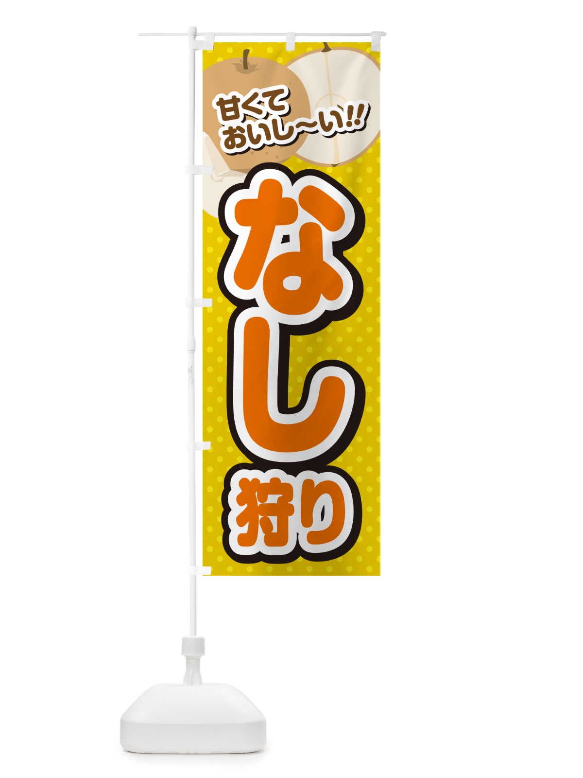 のぼり なし狩り・梨 のぼり旗 GHRF(デザイン【A】)