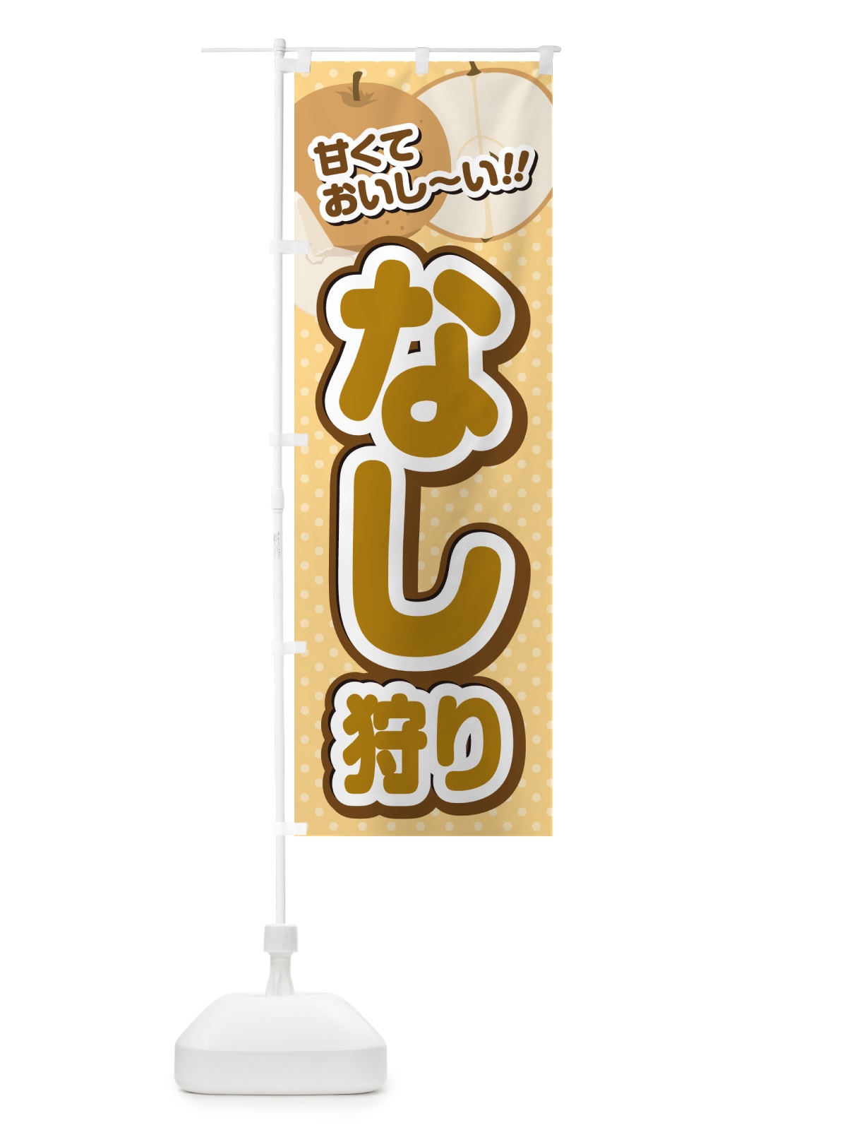 のぼり なし狩り・梨 のぼり旗 GHRF(デザイン【B】)