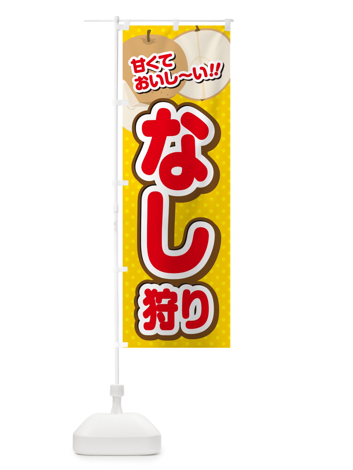 のぼり なし狩り・梨 のぼり旗 GHRF(デザイン【C】)