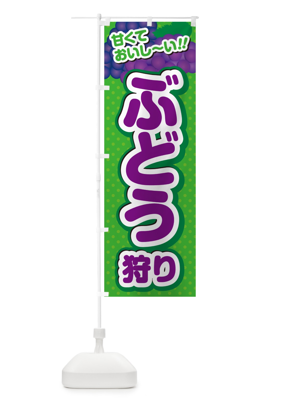 のぼり ぶどう狩り のぼり旗 GHRG(デザイン【A】)