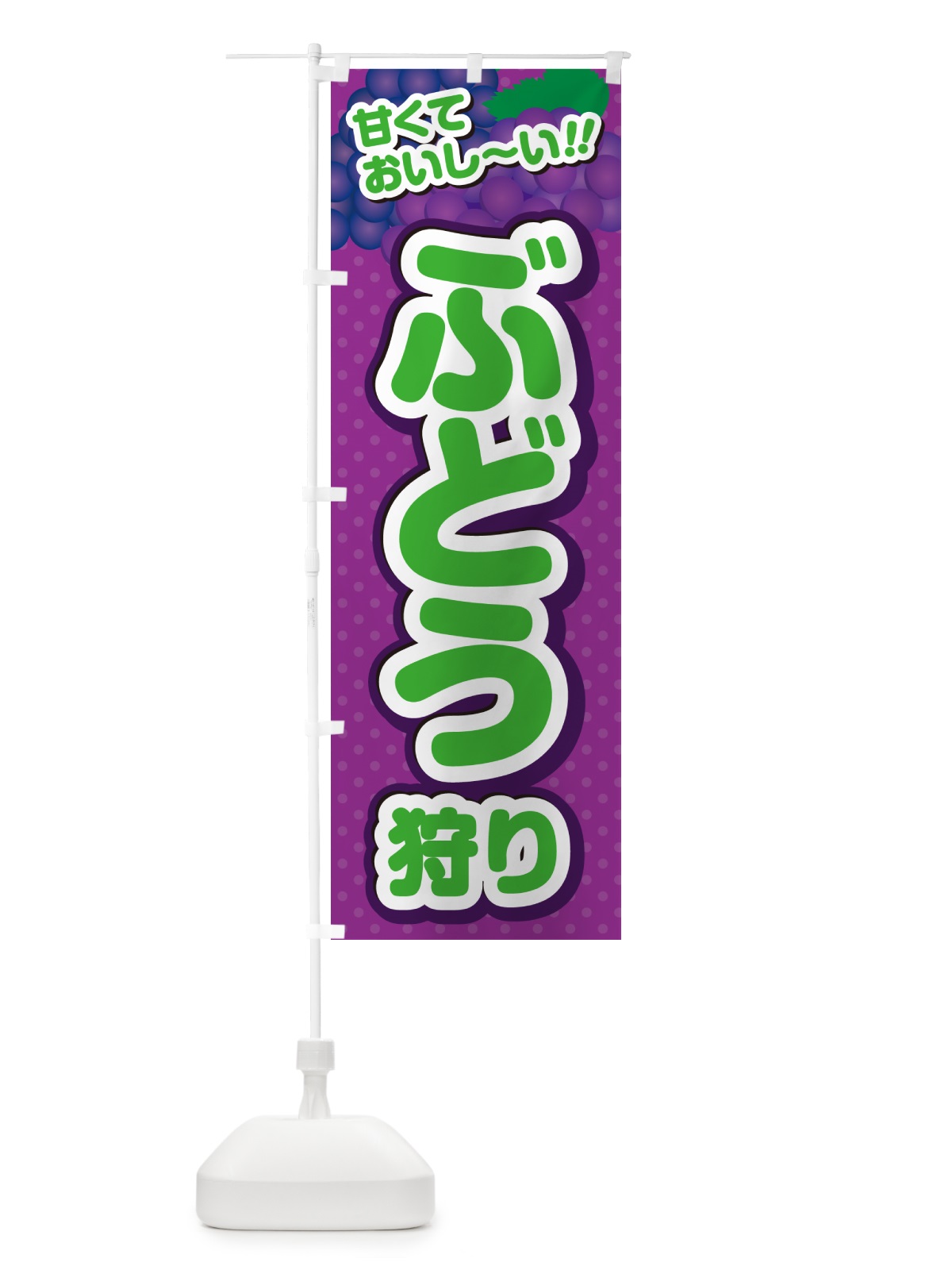 のぼり ぶどう狩り のぼり旗 GHRG(デザイン【B】)