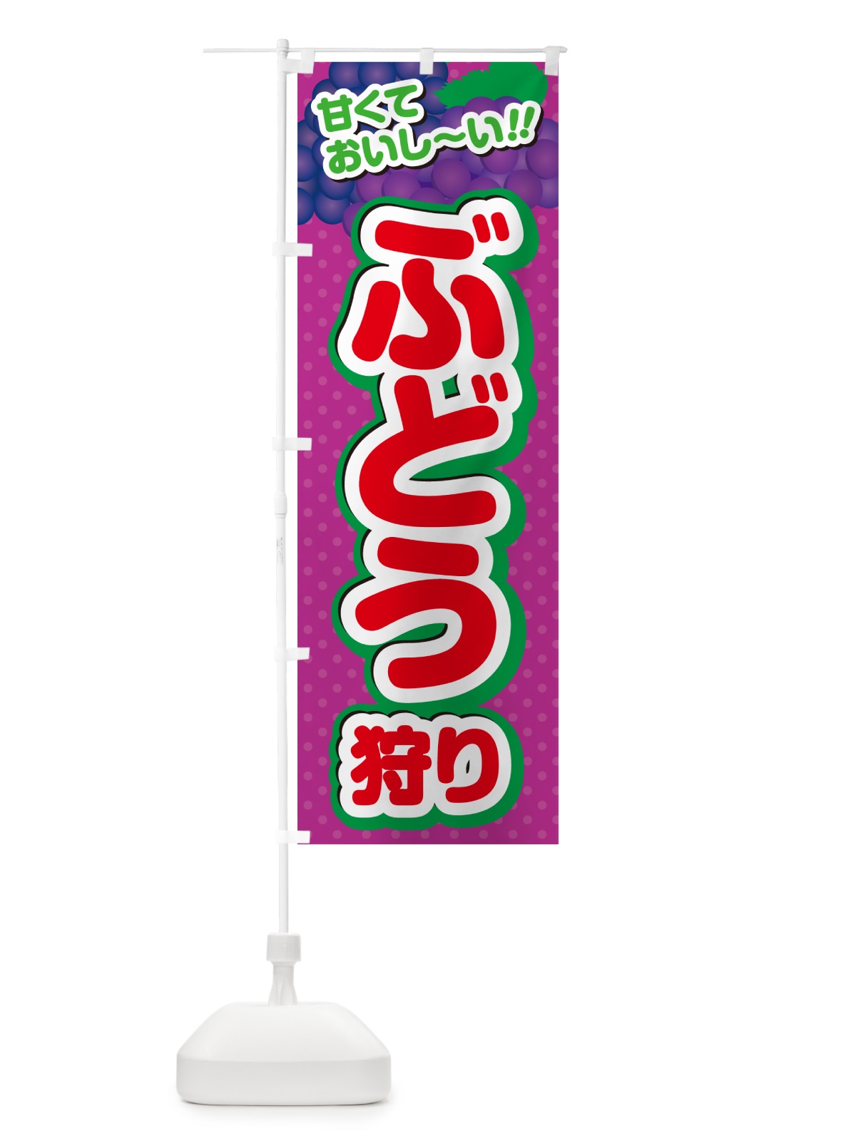 のぼり ぶどう狩り のぼり旗 GHRG(デザイン【C】)