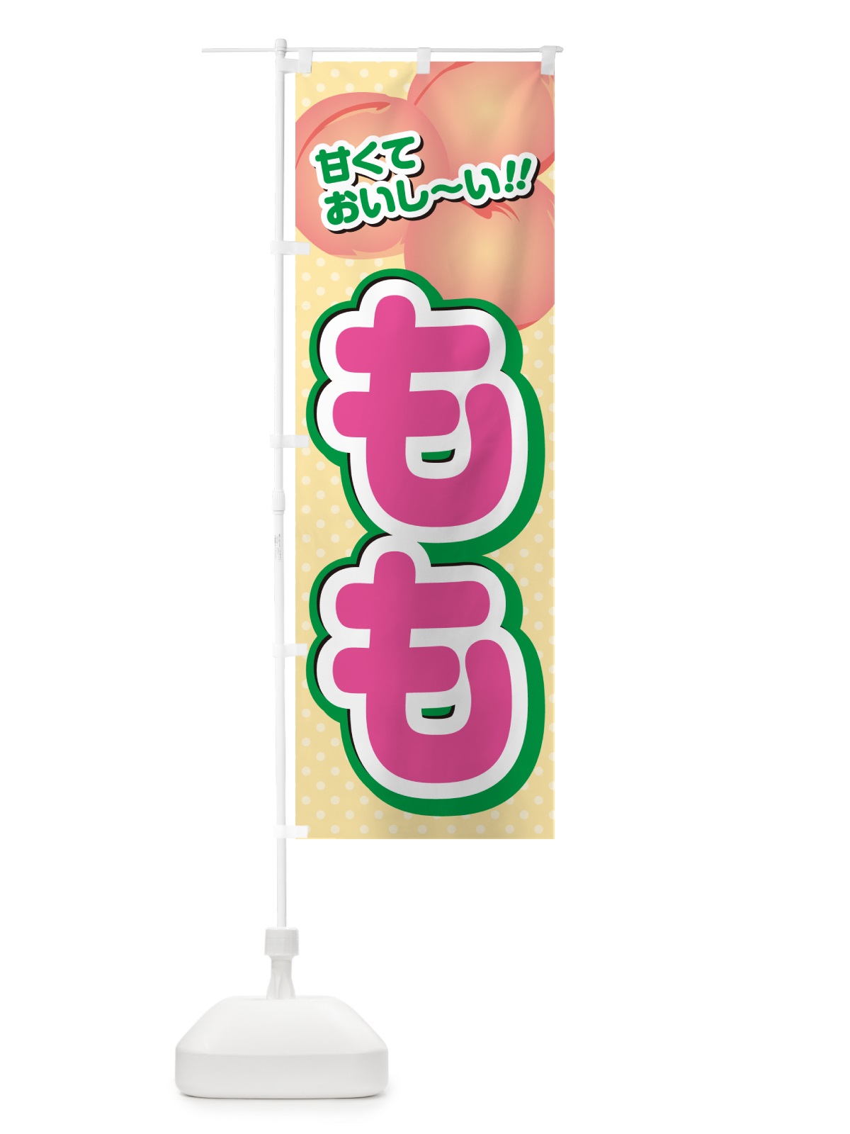 のぼり もも・桃 のぼり旗 GHRH(デザイン【A】)
