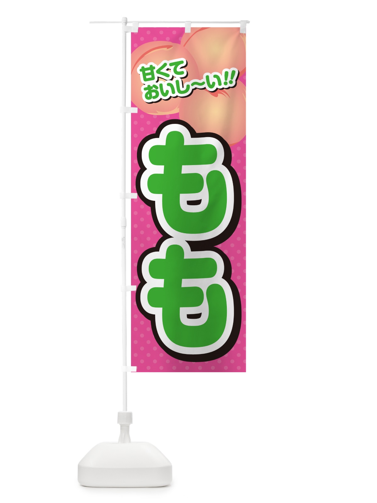 のぼり もも・桃 のぼり旗 GHRH(デザイン【B】)
