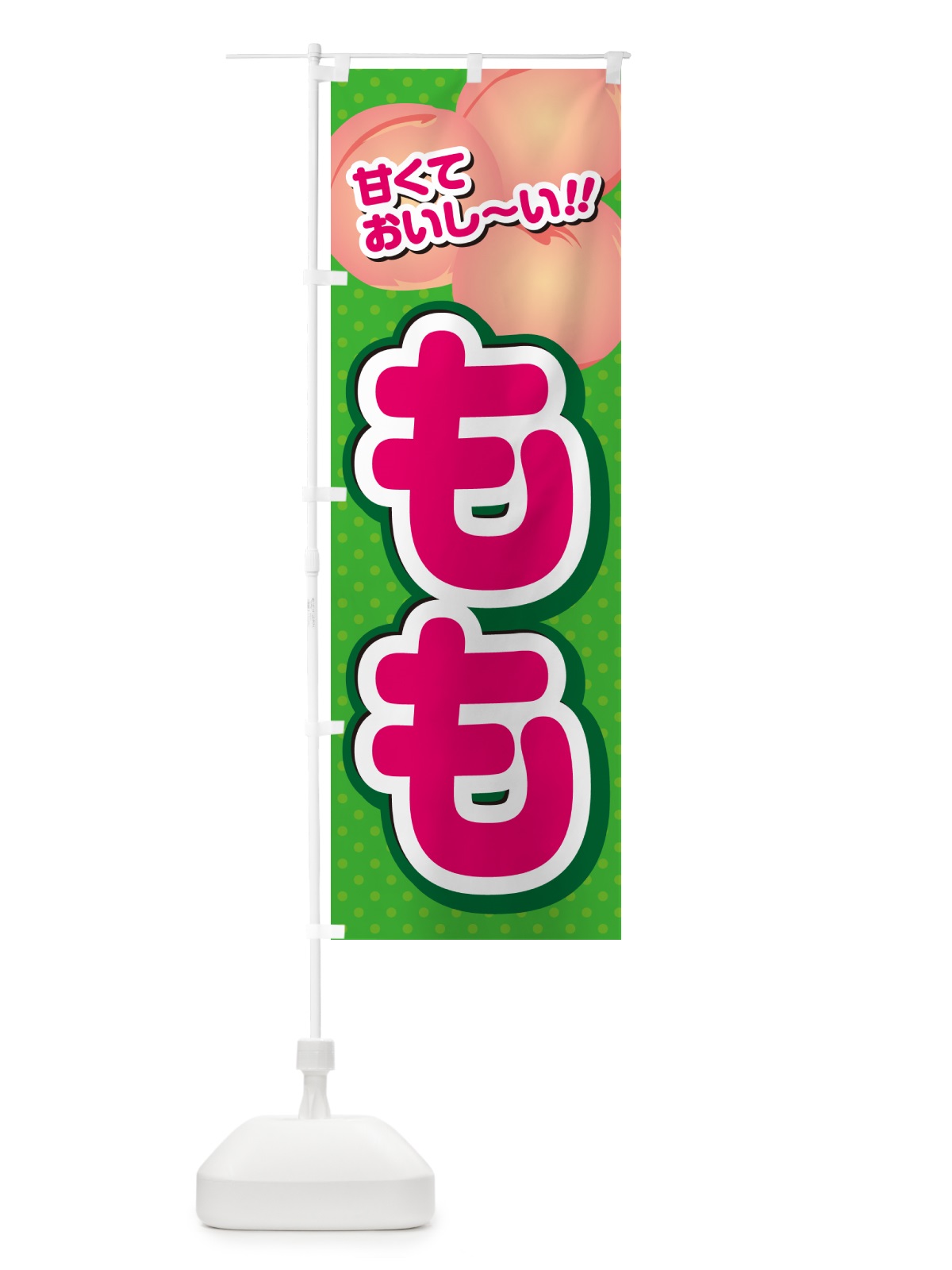 のぼり もも・桃 のぼり旗 GHRH(デザイン【C】)