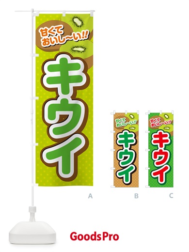 のぼり キウイ のぼり旗 GHRL
