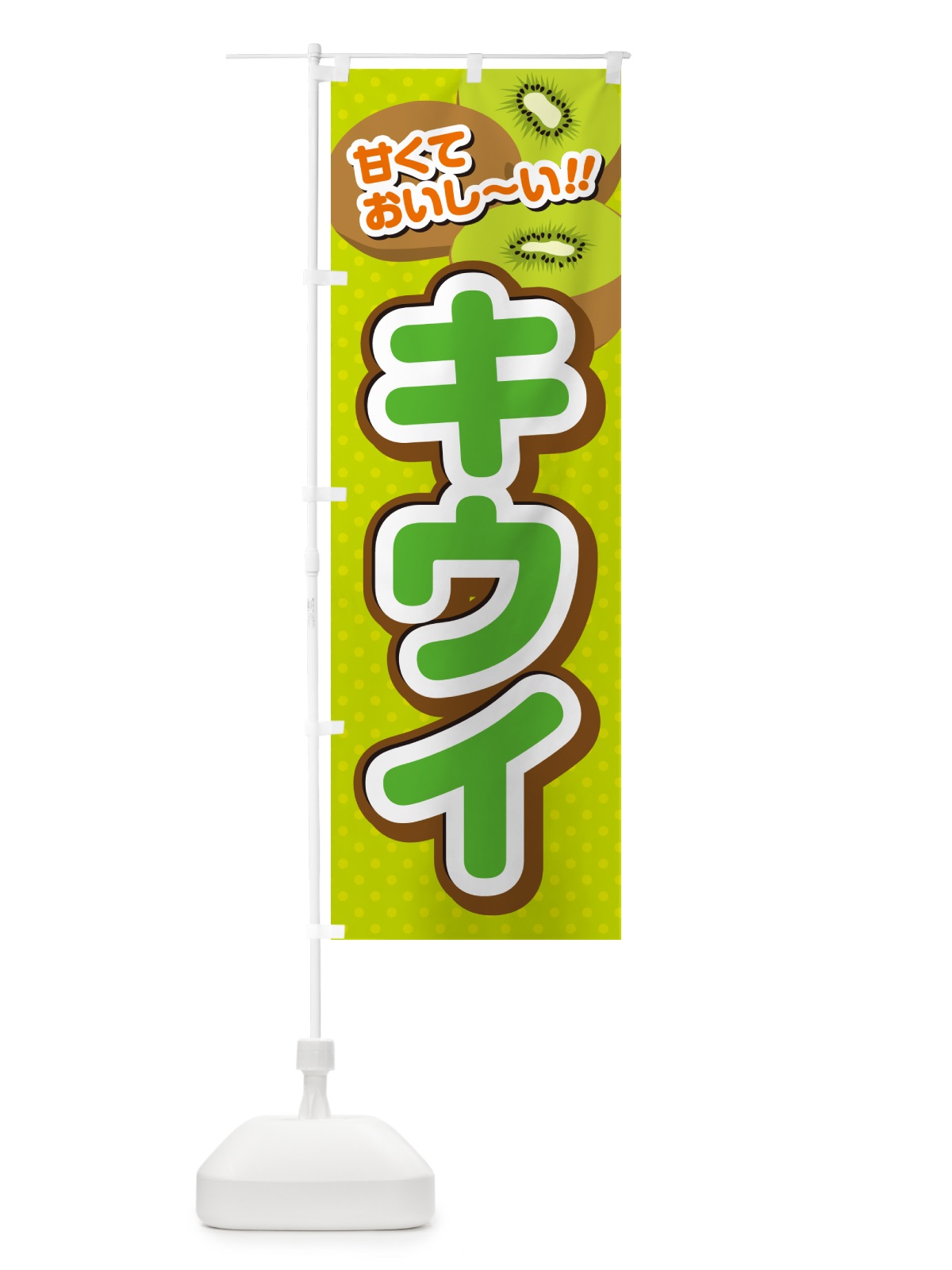 のぼり キウイ のぼり旗 GHRL(デザイン【A】)