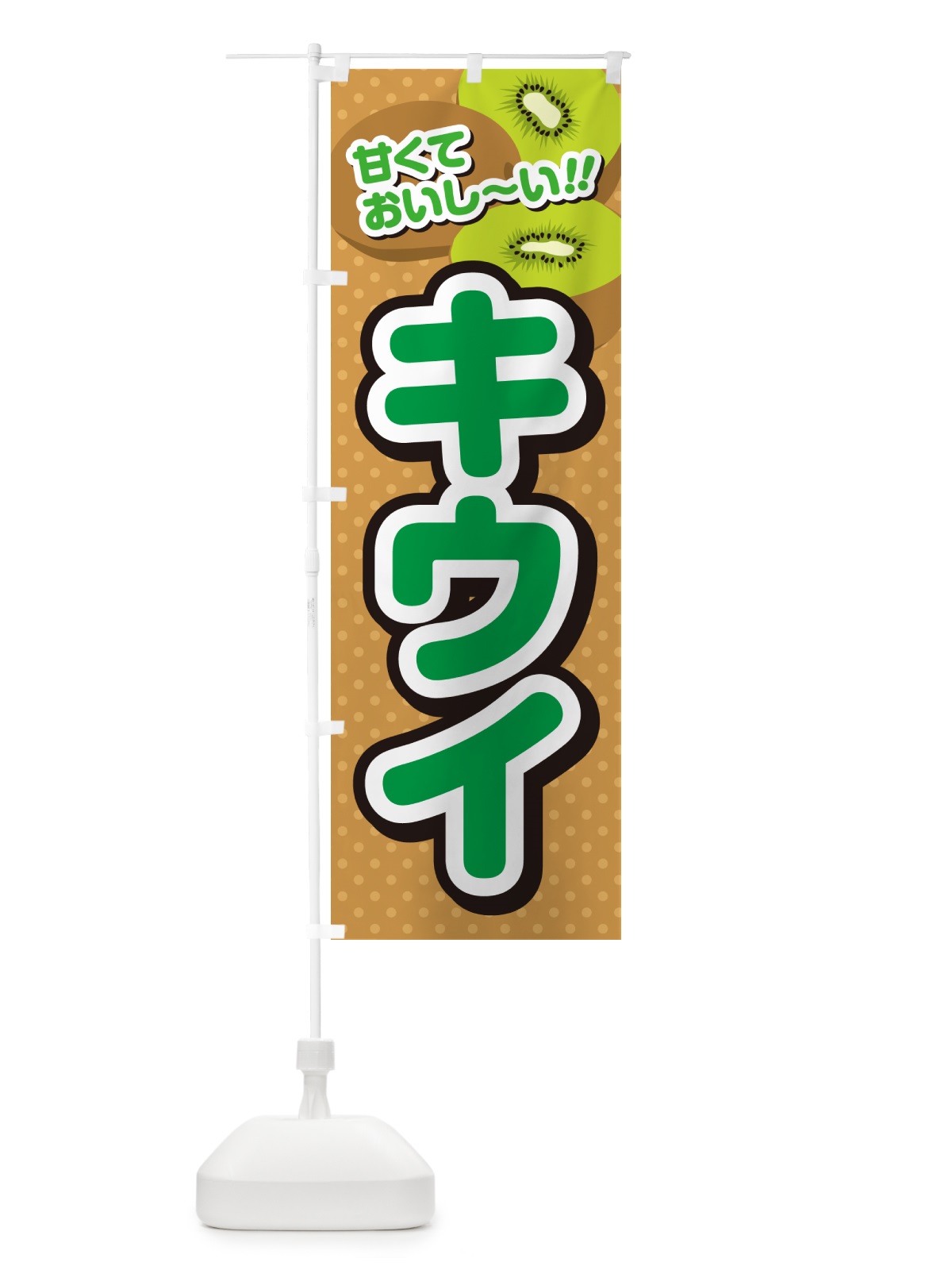 のぼり キウイ のぼり旗 GHRL(デザイン【B】)