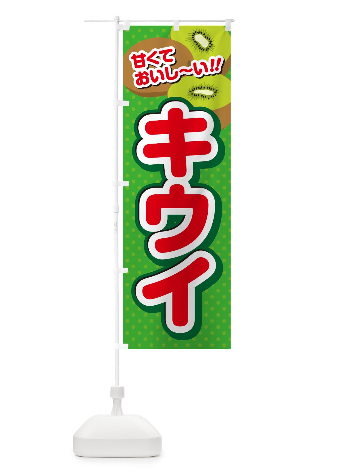 のぼり キウイ のぼり旗 GHRL(デザイン【C】)