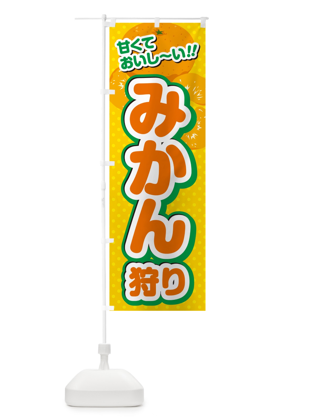 のぼり みかん狩り のぼり旗 GHRN(デザイン【A】)