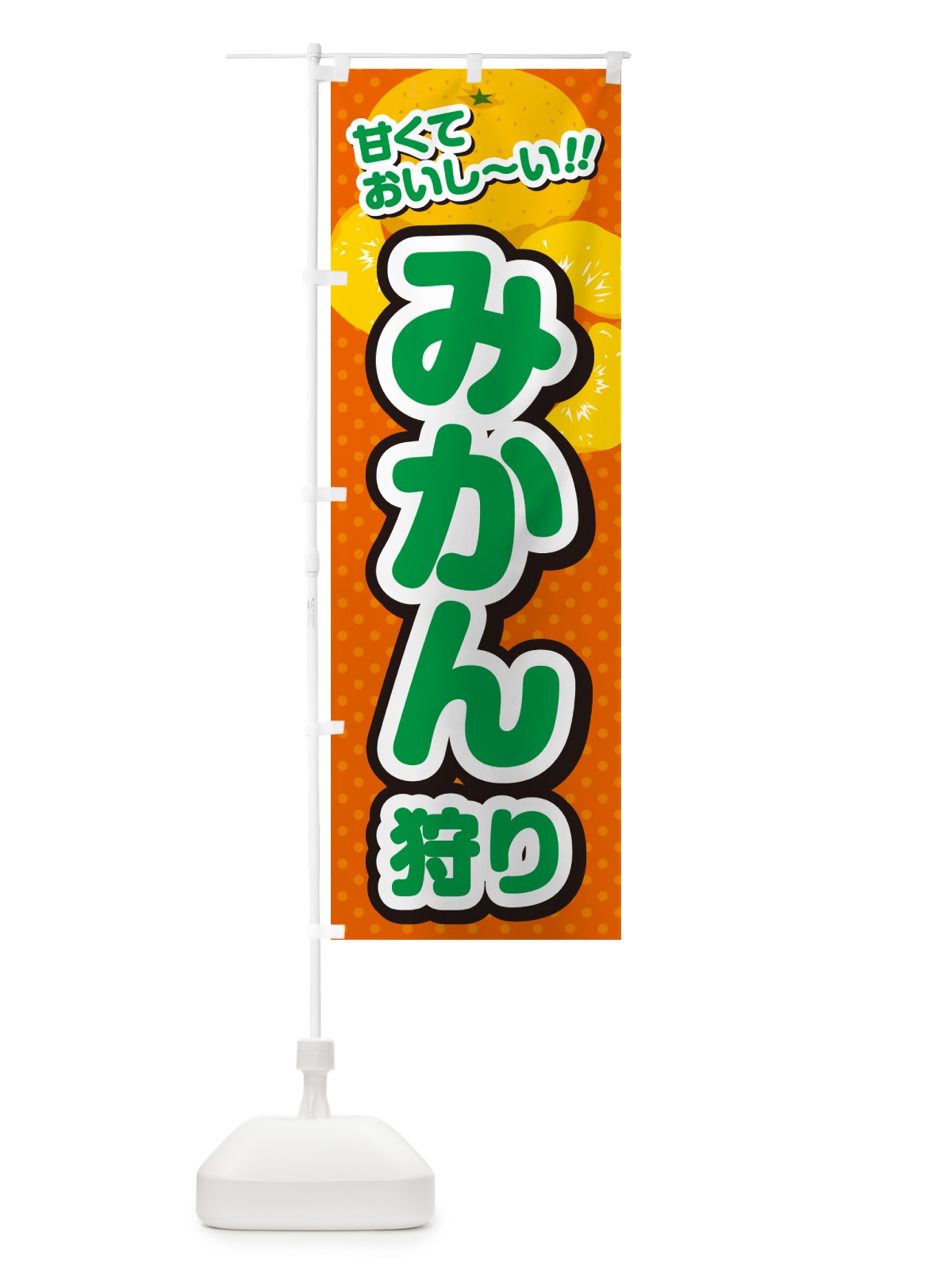 のぼり みかん狩り のぼり旗 GHRN(デザイン【B】)