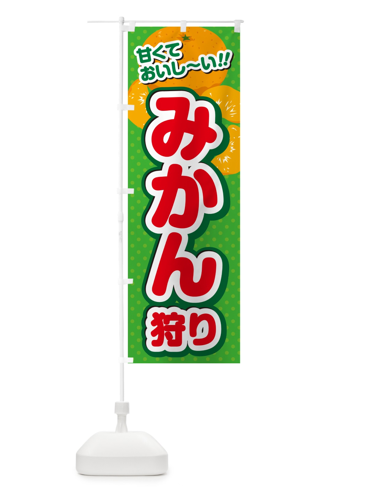 のぼり みかん狩り のぼり旗 GHRN(デザイン【C】)