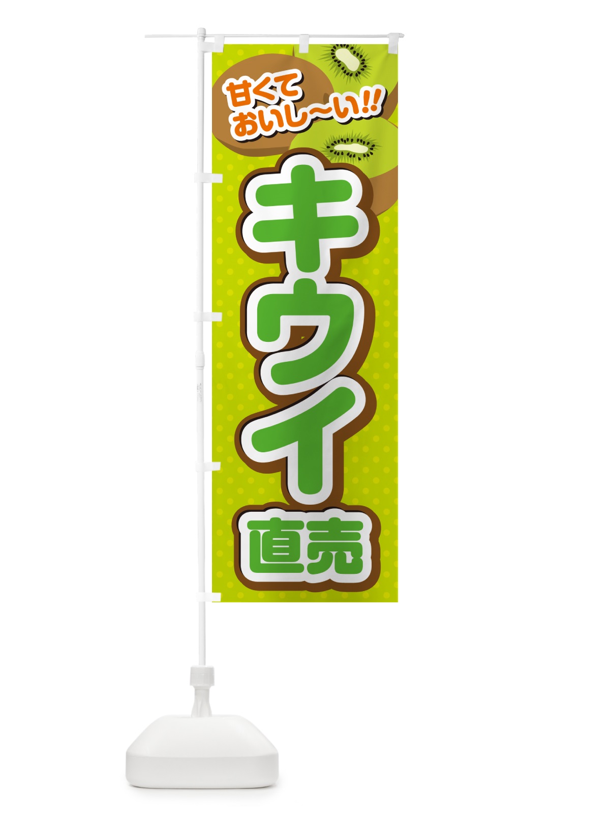 のぼり キウイ直売 のぼり旗 GHRP(デザイン【A】)
