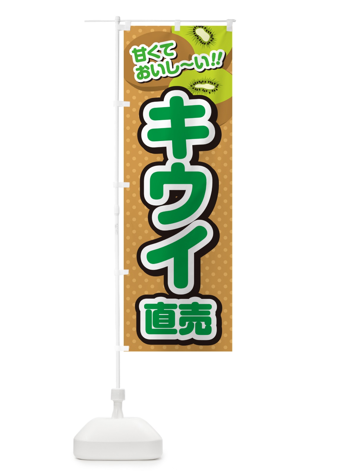 のぼり キウイ直売 のぼり旗 GHRP(デザイン【B】)