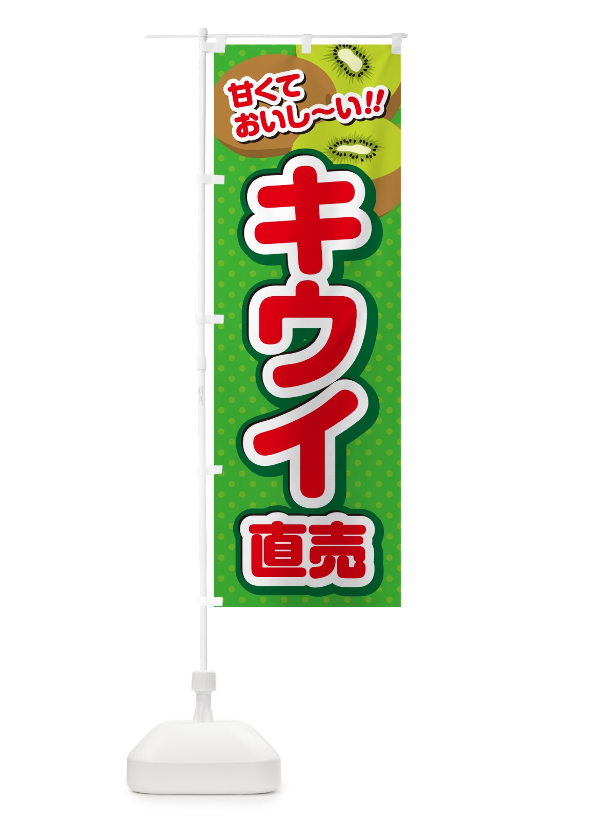 のぼり キウイ直売 のぼり旗 GHRP(デザイン【C】)