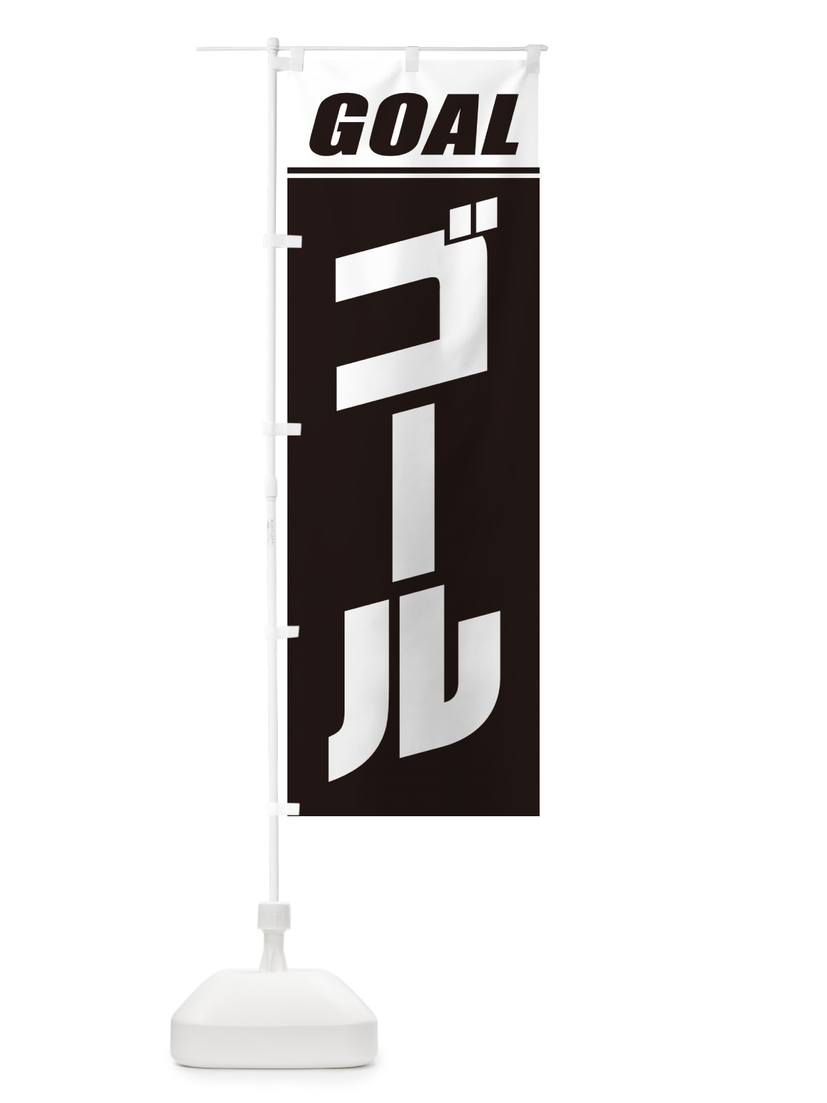 のぼり ゴール・マラソン・運動会・スポーツ・競技 のぼり旗 GHRU(デザイン【B】)
