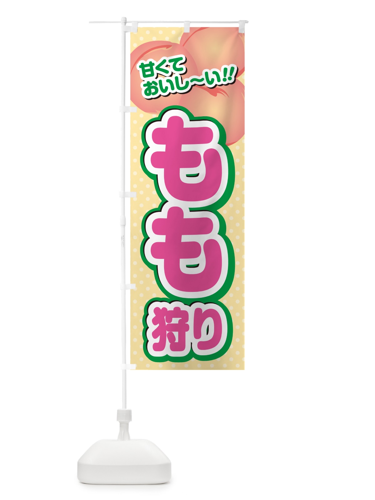 のぼり もも狩り・桃 のぼり旗 GHRW(デザイン【A】)