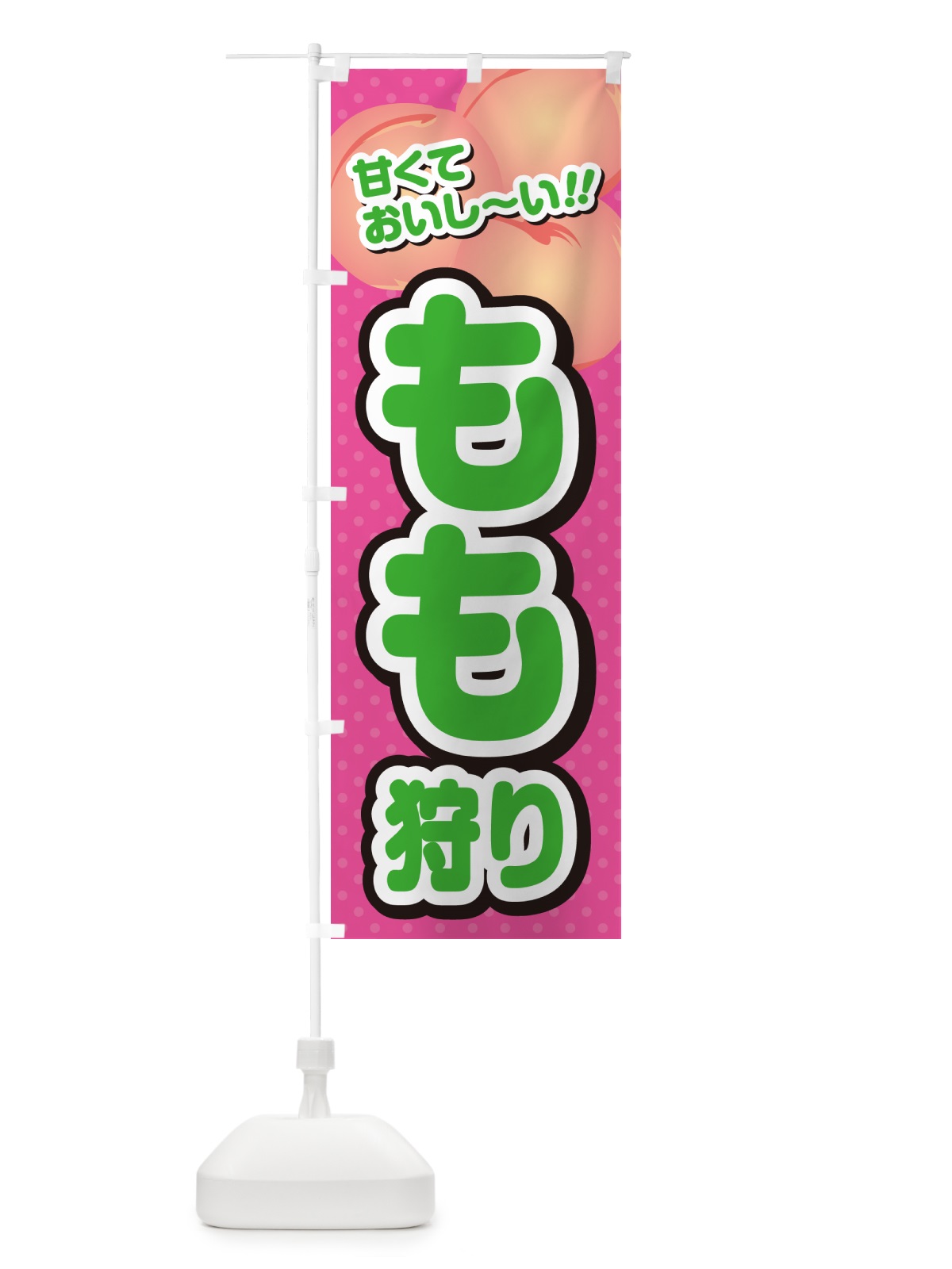 のぼり もも狩り・桃 のぼり旗 GHRW(デザイン【B】)