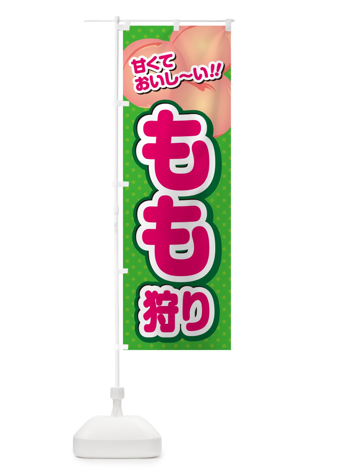 のぼり もも狩り・桃 のぼり旗 GHRW(デザイン【C】)