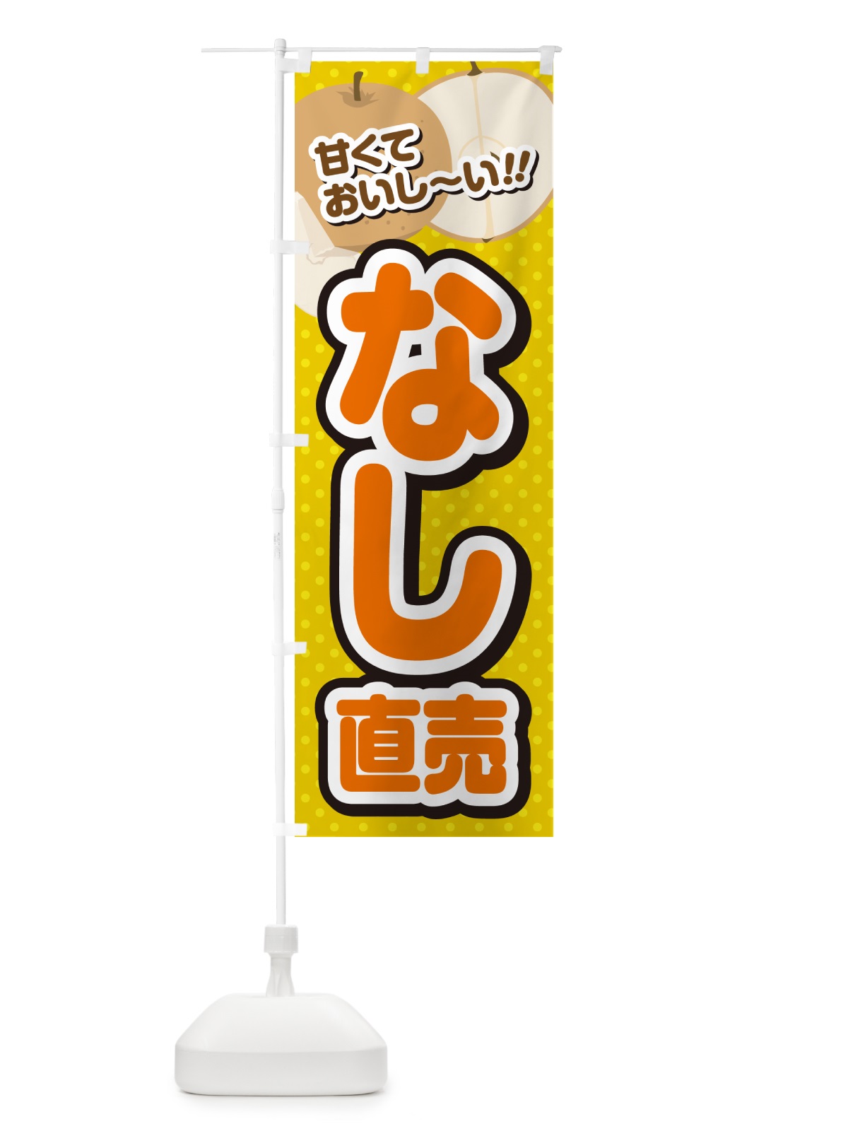 のぼり なし直売・梨 のぼり旗 GHRX(デザイン【A】)