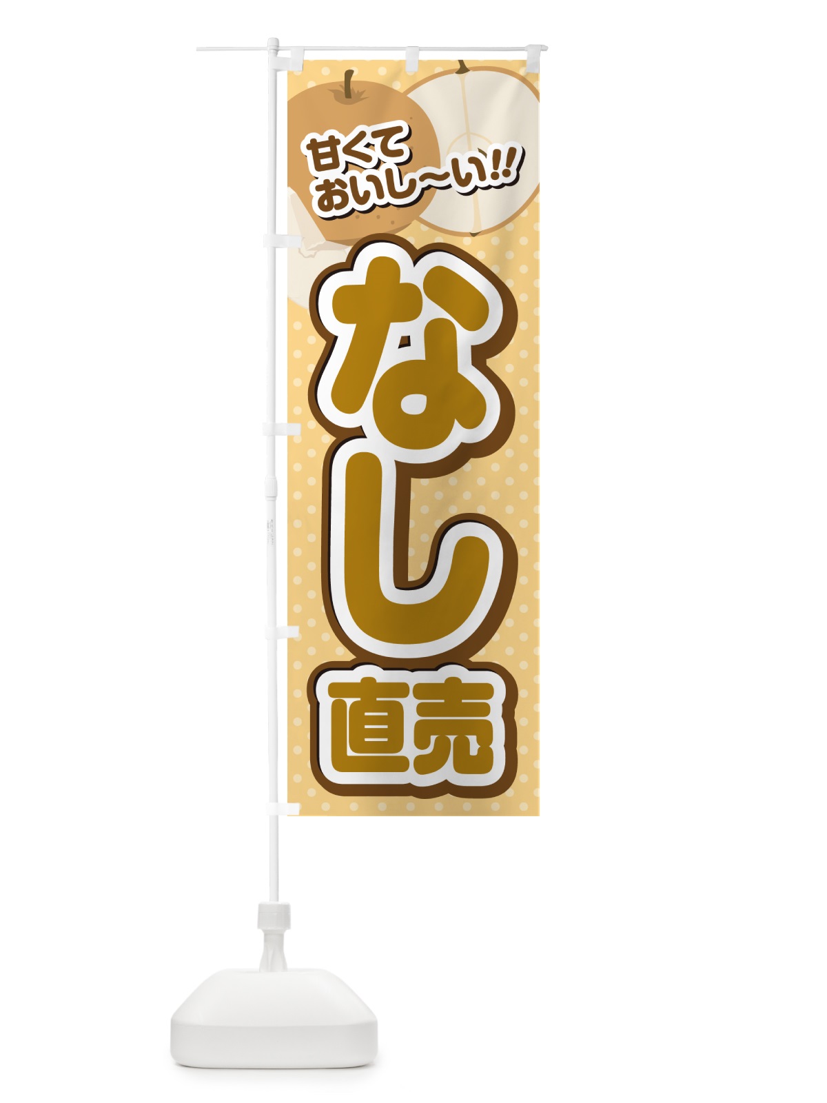 のぼり なし直売・梨 のぼり旗 GHRX(デザイン【B】)