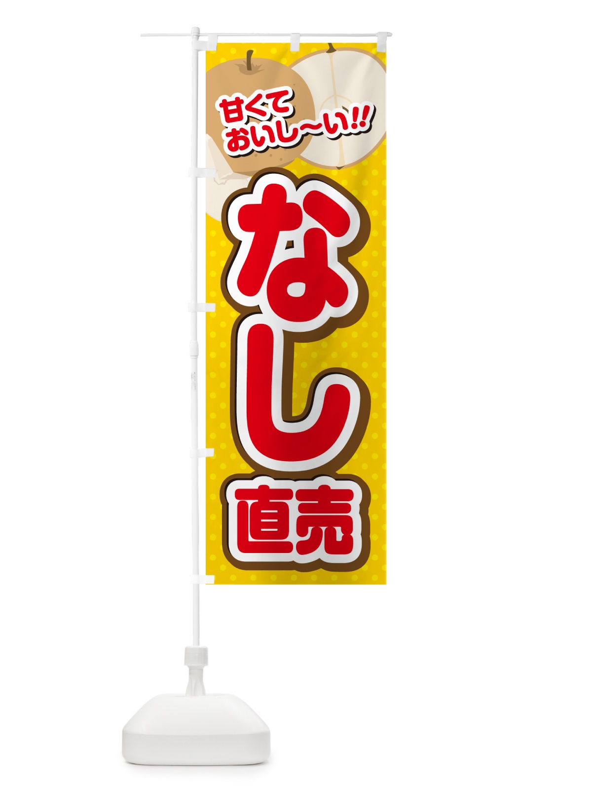 のぼり なし直売・梨 のぼり旗 GHRX(デザイン【C】)