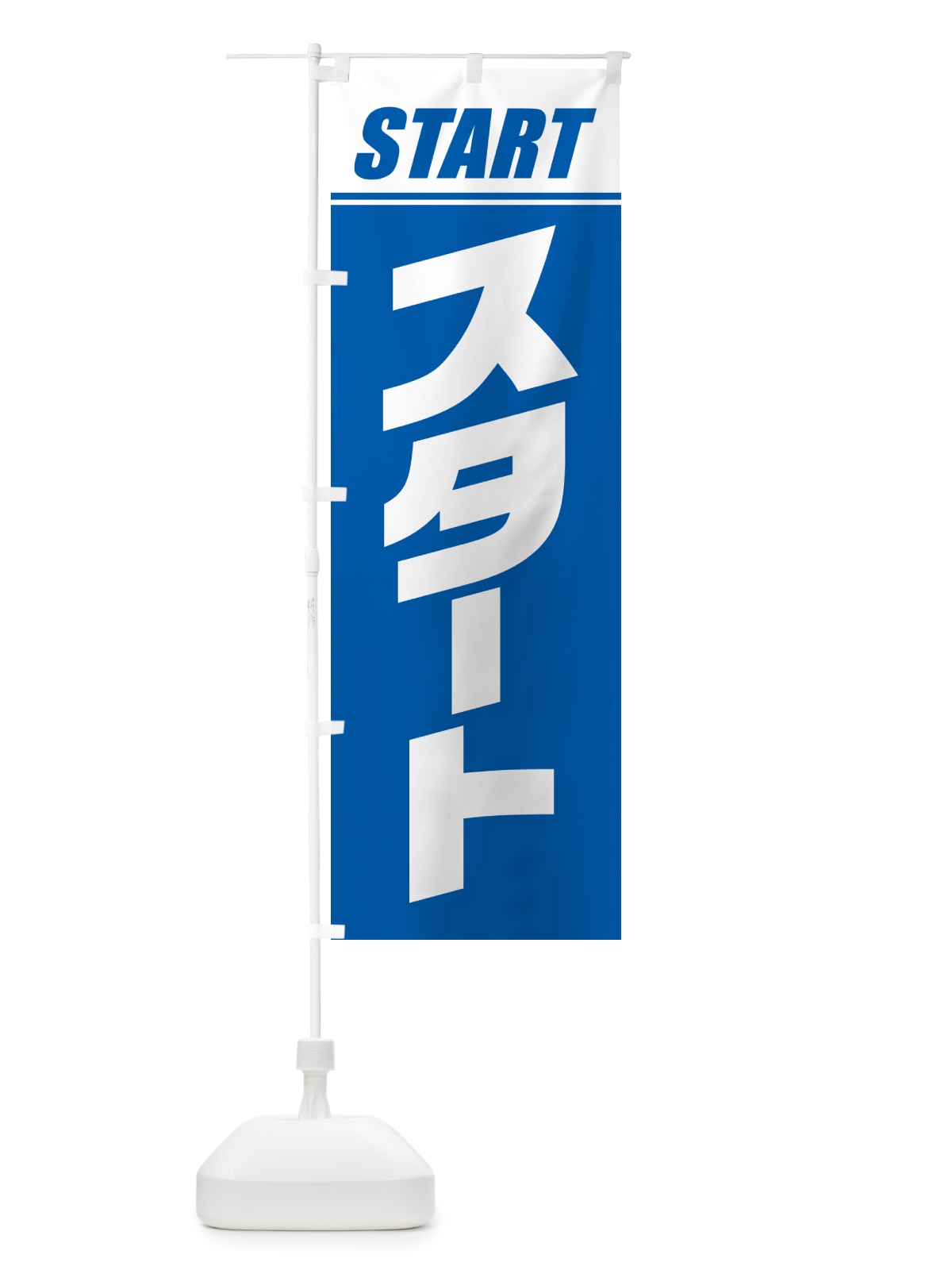 のぼり スタート・マラソン・運動会・スポーツ・競技 のぼり旗 GHS0(デザイン【B】)