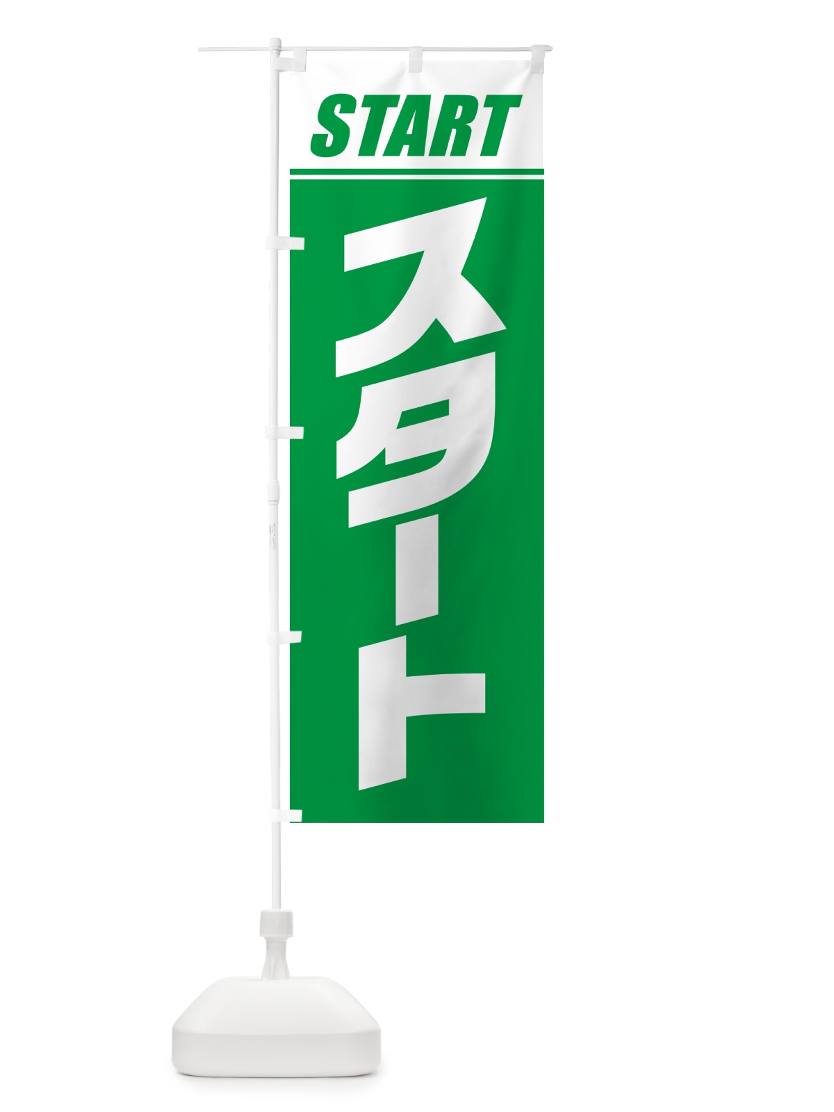 のぼり スタート・マラソン・運動会・スポーツ・競技 のぼり旗 GHS0(デザイン【C】)