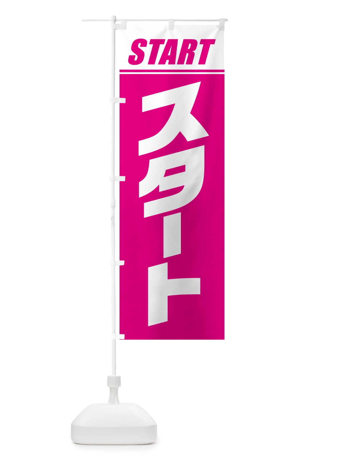のぼり スタート・マラソン・運動会・スポーツ・競技 のぼり旗 GHS1(デザイン【A】)