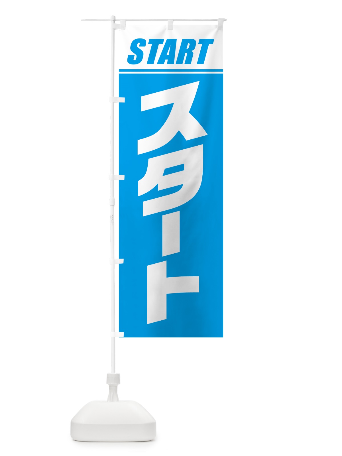のぼり スタート・マラソン・運動会・スポーツ・競技 のぼり旗 GHS1(デザイン【B】)