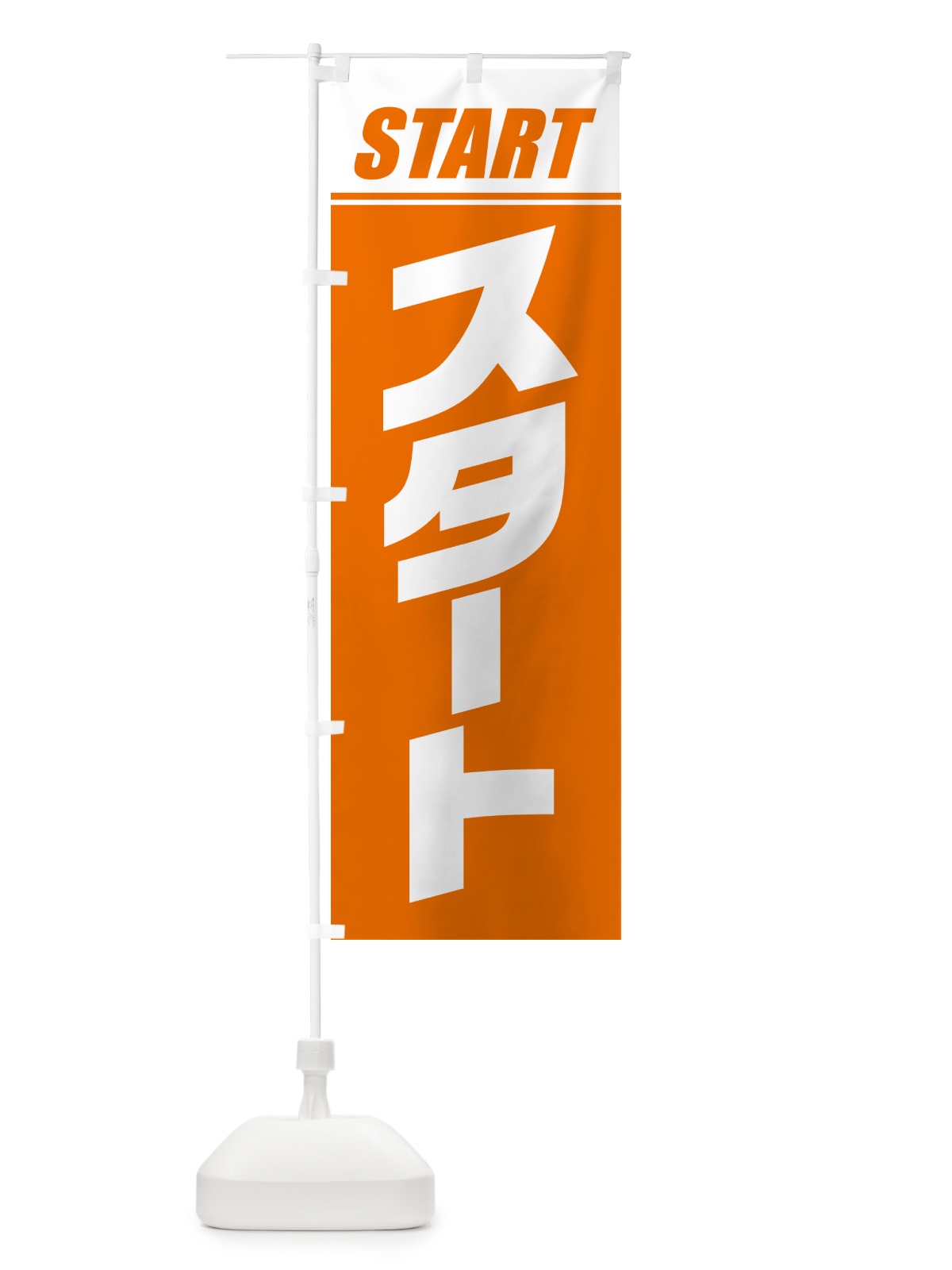 のぼり スタート・マラソン・運動会・スポーツ・競技 のぼり旗 GHS1(デザイン【C】)