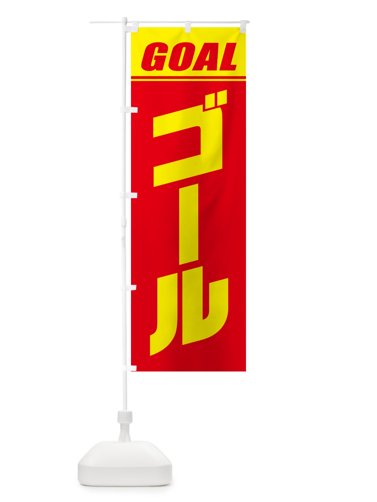 のぼり ゴール・マラソン・運動会・スポーツ・競技 のぼり旗 GHS4(デザイン【A】)