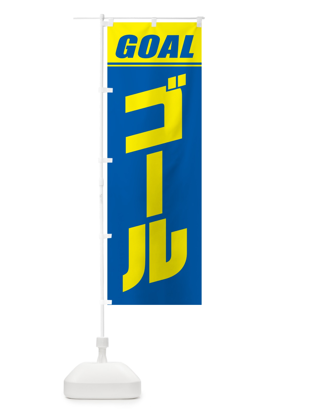 のぼり ゴール・マラソン・運動会・スポーツ・競技 のぼり旗 GHS4(デザイン【B】)