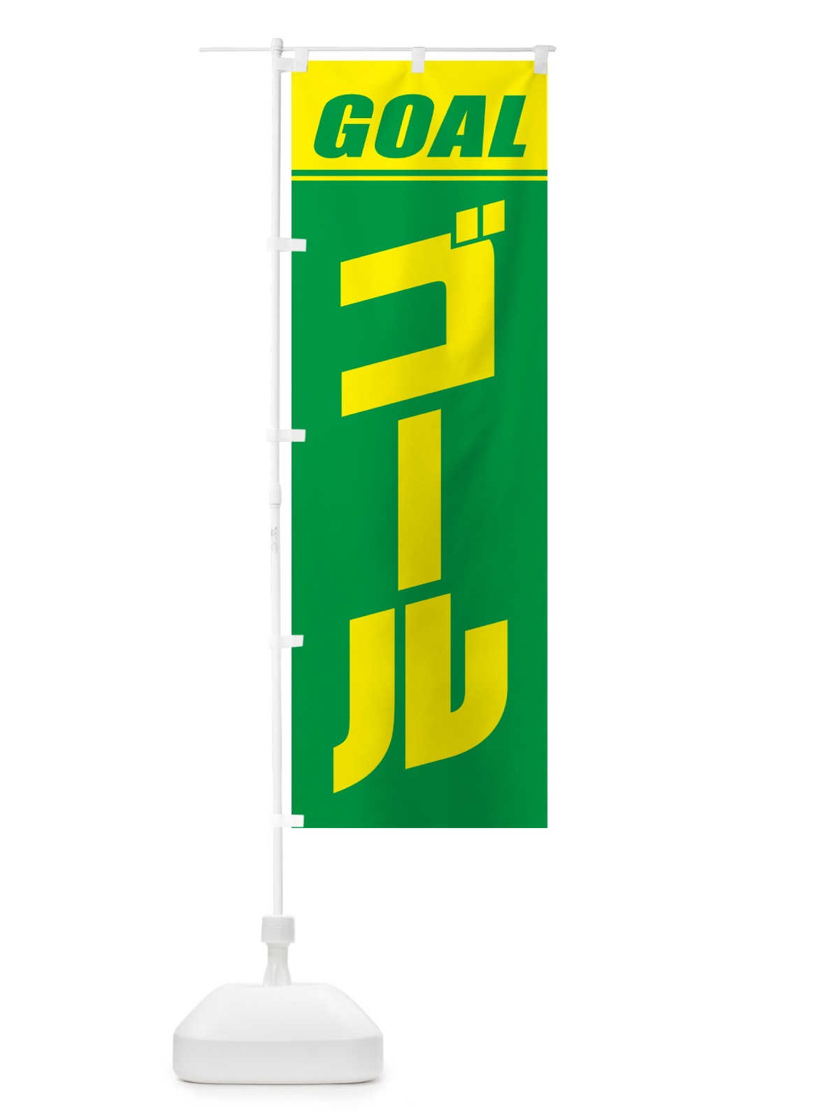 のぼり ゴール・マラソン・運動会・スポーツ・競技 のぼり旗 GHS4(デザイン【C】)