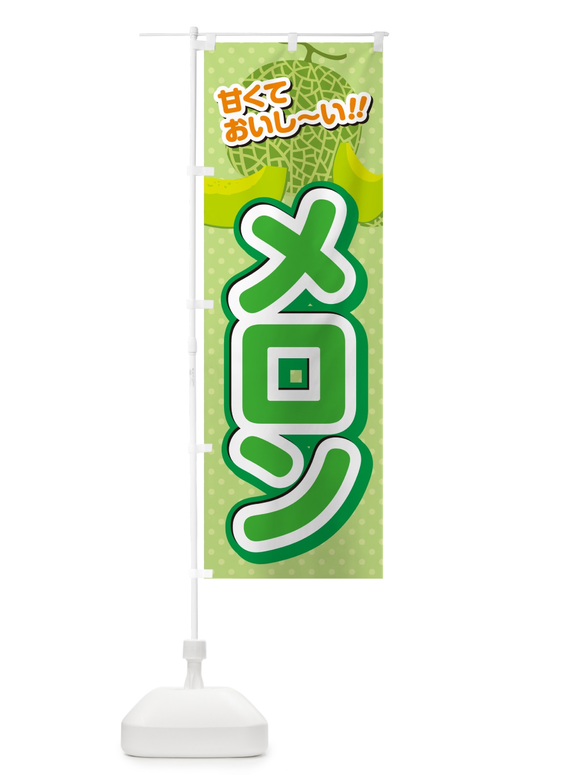 のぼり メロン のぼり旗 GHS5(デザイン【A】)