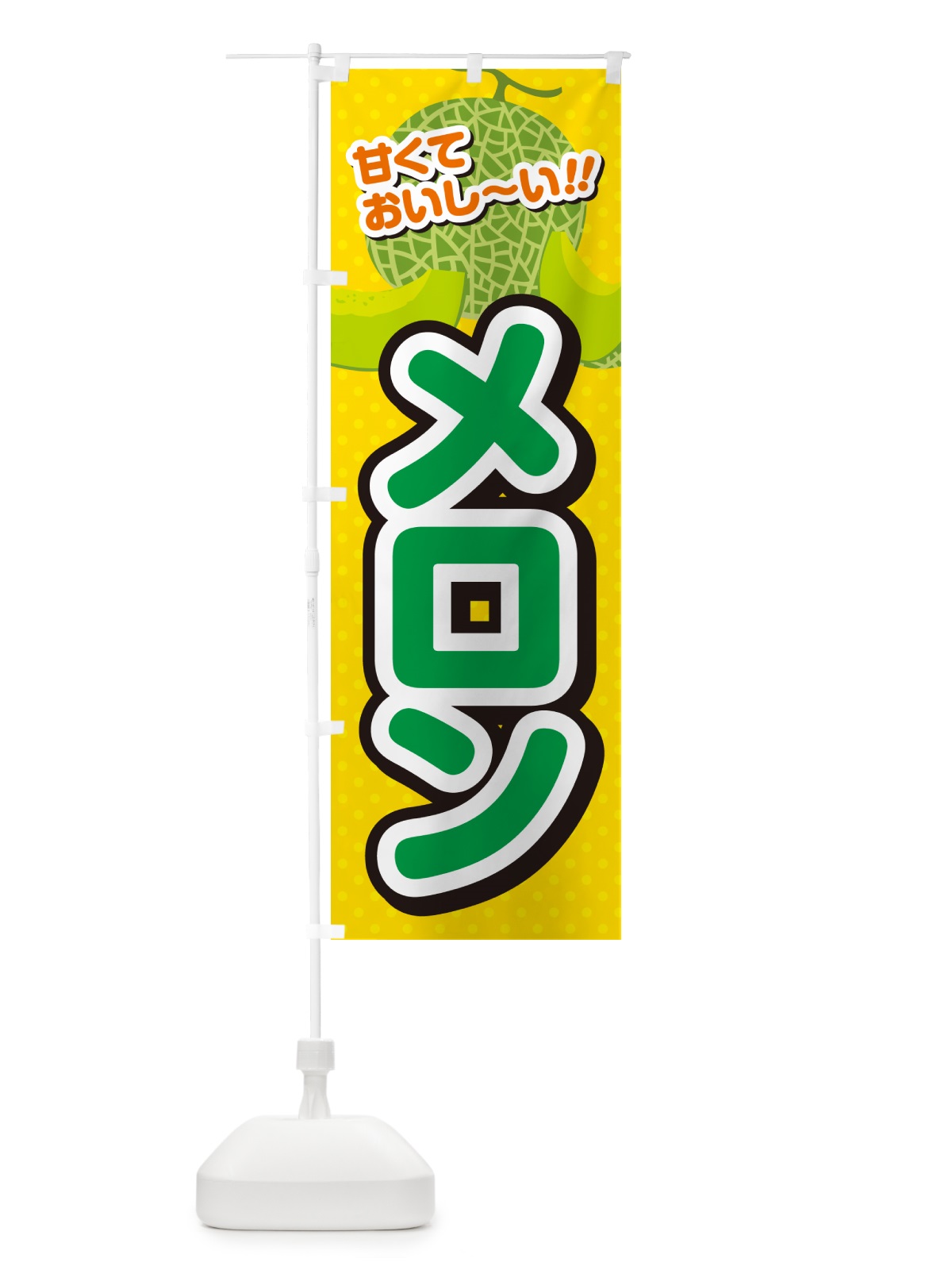 のぼり メロン のぼり旗 GHS5(デザイン【B】)